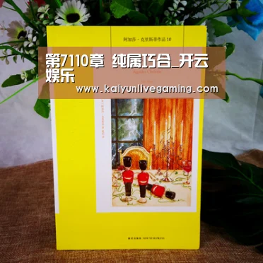 第7110章 纯属巧合_开云娱乐(图1) 开云官网