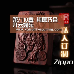 第7110章 纯属巧合_开云娱乐(图2) 开云在线